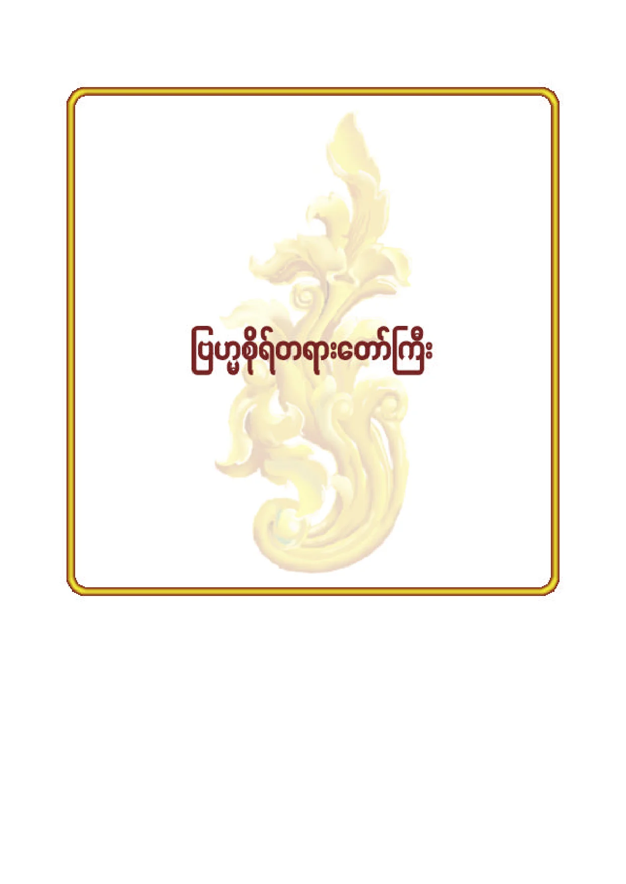 ၃၇။ ျဗဟၼစုိရ္ တရားေတာ္.pdf